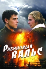 Постер фильма Рябиновый вальс (2009)