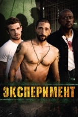 Постер фильма Эксперимент (2010)