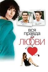 Постер фильма Вся правда о любви (2005)