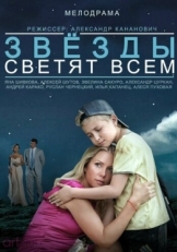 Постер фильма Звёзды светят всем (2014)