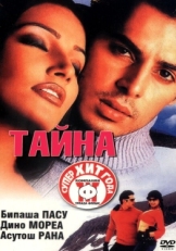 Постер фильма Тайна (2002)