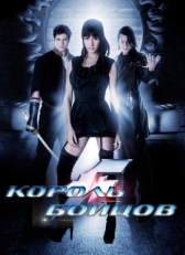 Постер фильма Король бойцов (2009)