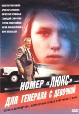 Постер фильма Номер «Люкс» для генерала с девочкой (1991)