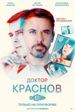 Постер сериала Доктор Краснов (2023)