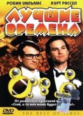 Постер фильма Лучшие времена (1986)