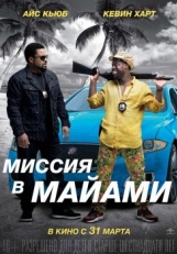 Постер фильма Миссия в Майами (2015)