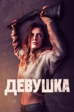 Постер фильма Девушка (2020)