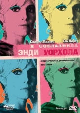 Постер фильма Я соблазнила Энди Уорхола (2006)