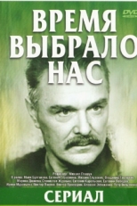 Постер сериала Время выбрало нас (1979)