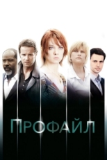 Постер сериала Профайл (2009)