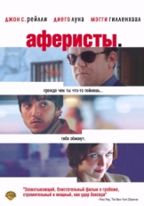 Постер фильма Аферисты (2004)