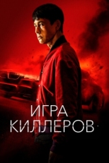 Постер фильма Игра киллеров (2023)