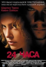 Постер фильма 24 часа (2002)