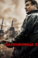 Постер фильма Заложница 2 (2012)