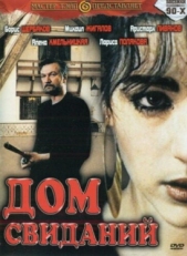 Постер фильма Дом свиданий (1991)