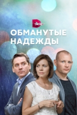 Постер сериала Обманутые надежды (2019)