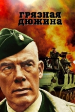 Постер фильма Грязная дюжина (1967)