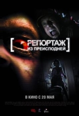 Постер фильма Репортаж из преисподней (2009)