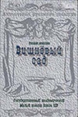 Постер фильма Вишневый сад (1983)