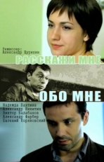 Постер фильма Расскажи мне обо мне (2011)