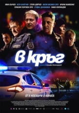 Постер фильма Патруль (2019)