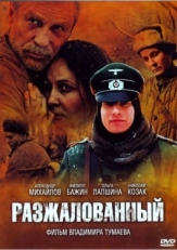 Постер фильма Разжалованный (2009)