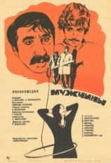 Постер фильма Мужчины (1972)