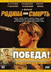 Постер фильма Родина или смерть (2007)