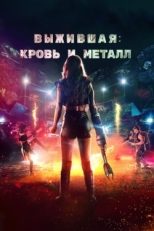 Постер фильма Выжившая. Кровь и металл (2020)