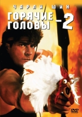 Постер фильма Горячие головы 2 (1993)