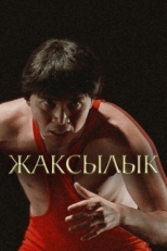 Постер фильма Жаксылык (2019)