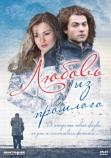 Постер фильма Любовь из прошлого (2011)