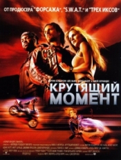 Постер фильма Крутящий момент (2003)