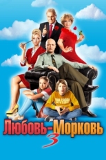 Постер фильма Любовь-морковь 3 (2010)