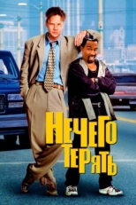 Постер фильма Нечего терять (1997)