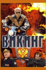 Постер сериала Викинг (2006)