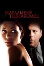 Постер фильма Идеальный незнакомец (2007)