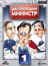 Постер сериала Да, господин министр (1980)