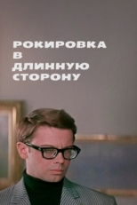 Постер фильма Рокировка в длинную сторону (1969)