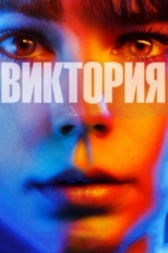 Постер фильма Виктория (2015)