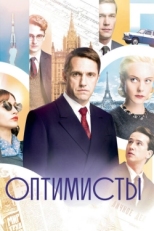 Постер сериала Оптимисты (2017)