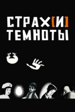 Постер мультфильма Страх[и] темноты (2007)