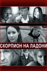 Постер фильма Скорпион на ладони (2013)