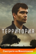 Постер сериала Территория (2017)