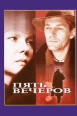 Постер фильма Пять вечеров (1978)