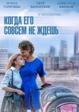 Постер сериала Когда его совсем не ждёшь (2014)