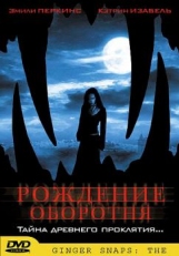 Постер фильма Рождение оборотня (2004)