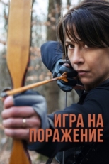 Постер фильма Игра на поражение (2022)