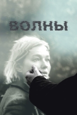 Постер фильма Волны (2022)