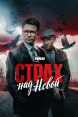 Постер сериала Страх над Невой (2023)